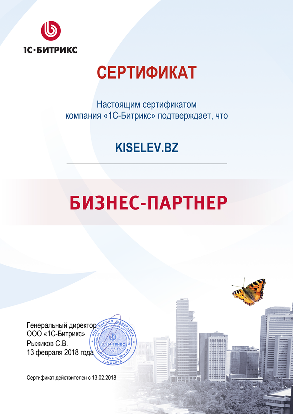 Сертификат партнёра по СРМ системам в Новочеркасске